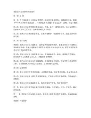 旅游景區(qū)商業(yè)企業(yè)公司產(chǎn)品運(yùn)營(yíng)管理辦法（適用于名勝風(fēng)景區(qū)）