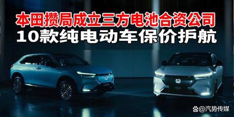 本田結(jié)盟構(gòu)建電池采購新生態(tài) 十款純電動車嚴(yán)守價格護(hù)城河