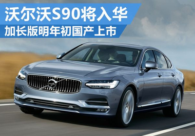 沃爾沃S90將入華 加長版明年初國產(chǎn)上市 - 汽車 - 聯(lián)合電訊(www.uniwire.cn),新聞發(fā)布,新聞傳播,公共關(guān)系,危機公關(guān),投資者關(guān)系,新聞稿發(fā)布,企業(yè)新聞,公關(guān)宣傳,網(wǎng)絡(luò)傳播,新聞營銷,網(wǎng)絡(luò)新聞,廣告,傳媒,媒體,PR,IR